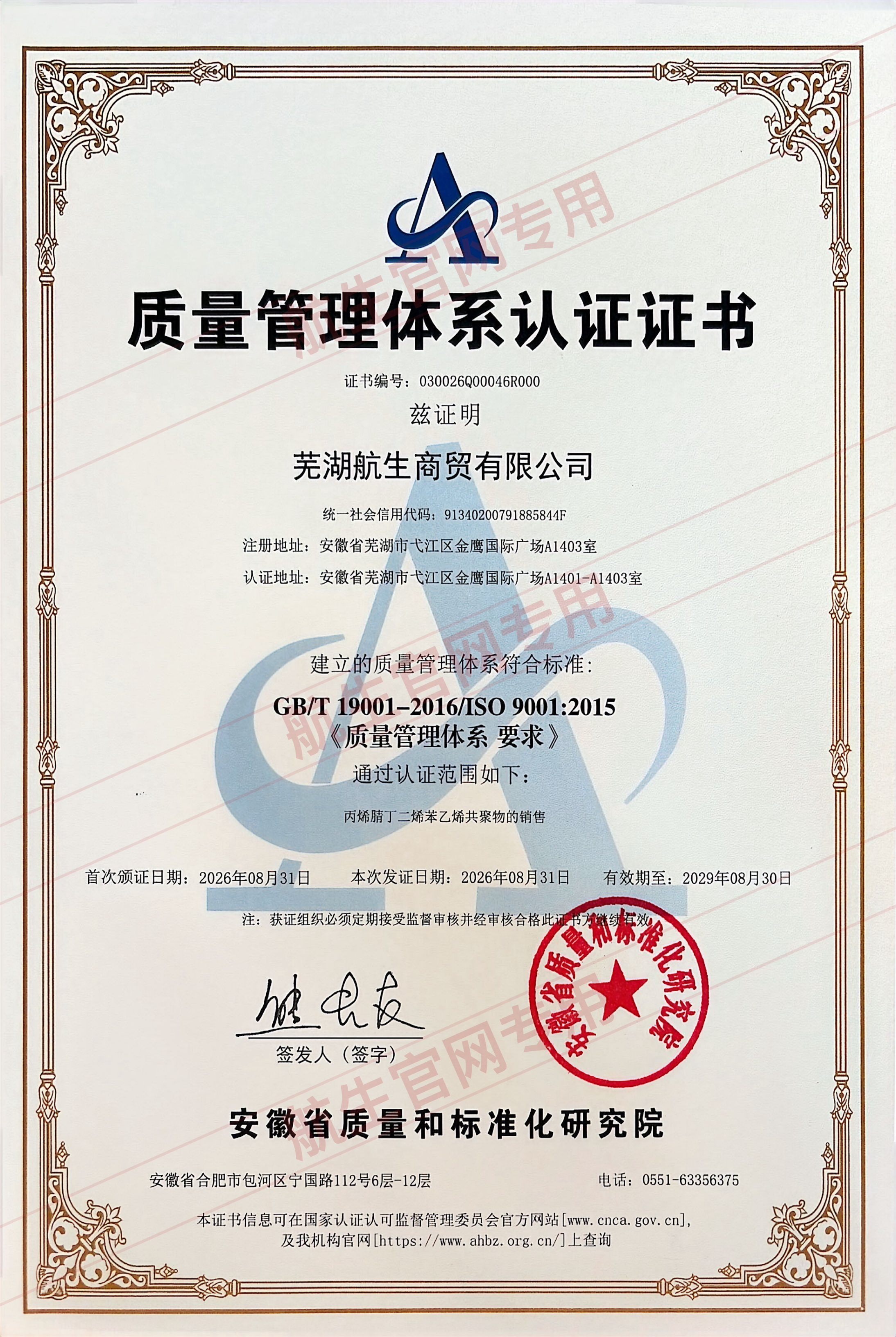 芜湖航生商贸有限公司GB/T 19001-2016和ISO 9001:2015质量管理体系认证证书