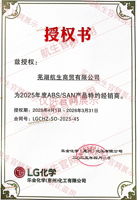 LG惠州2025年度ABS和SAN产品特约经销商历史授权资料